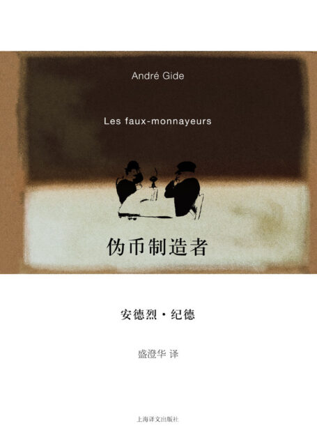 伪币制造者 (纪德作品系列)