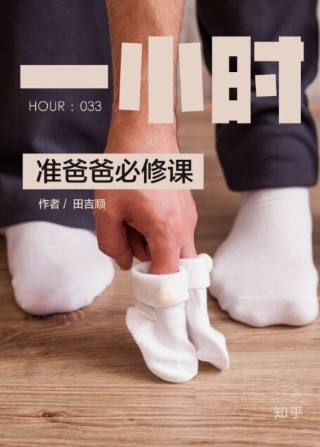 准爸爸必修课:知乎田吉顺作品 (知乎「一小时」系列)