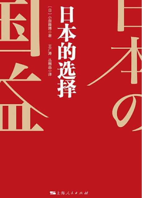 日本的选择