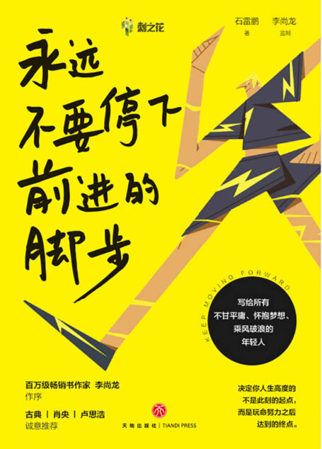 永远不要停下前进的脚步(李尚龙监制并作序,古典、肖央、卢思浩诚挚推荐) 百万粉丝教育名师石雷鹏首部励志作品,关于成长、选择、情感、学习、责任 、交际……写给所有不甘平庸、怀抱梦想、乘风破浪的年轻人