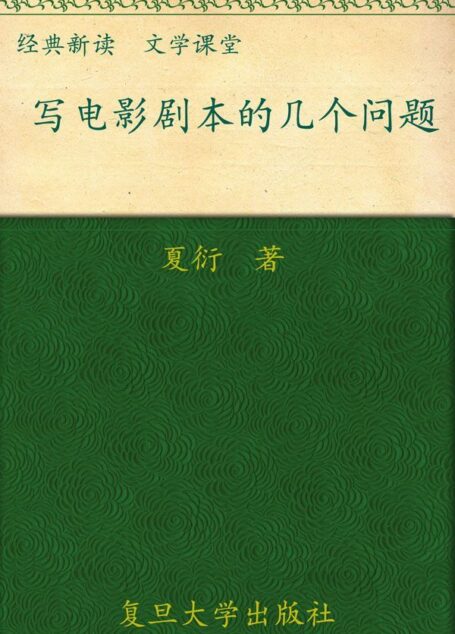 写电影剧本的几个问题