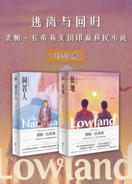逃离与回归——裘帕·拉希莉美国印裔移民小说(套装2册)(荣获普利策文学奖的印裔美籍作家裘帕‧拉希莉,畅销作品合集,在文化冲突中细述生命重量。)