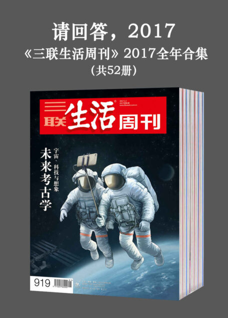 请回答,2017——《三联生活周刊》2017全年合集(共52册)