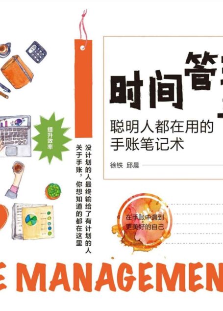 时间管理手账：聪明人都在用的手账笔记术