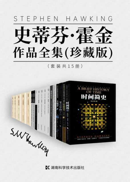 史蒂芬·霍金作品全集(珍藏版)(套装共15册)(珍藏版史蒂芬·霍金作品全集!含经典三部曲、遗作《十问》、自传《我的简史》、《霍金讲演录》,写给孩子的《时间简史(儿童版)》,以及霍金编辑评论的数学家传记及经典、科学史经典、爱因斯坦相对论等学术精华专辑《上帝创造整数》《站在巨人肩上》《不断持续的幻觉》等)