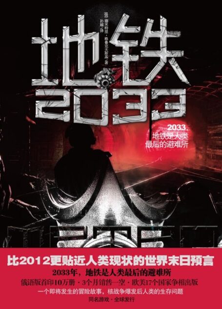 地铁2033