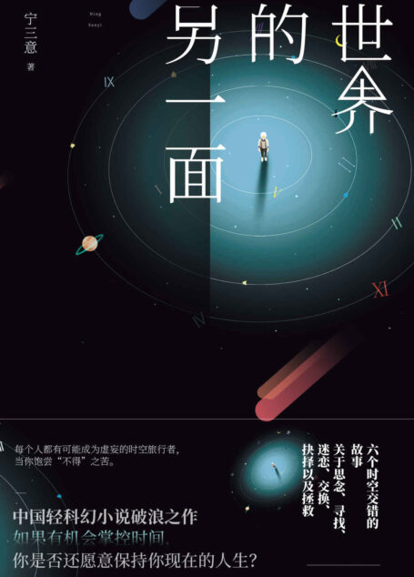 世界的另一面(中国轻科幻小说破浪之作！刘慈欣、王晋康、何夕激赏推荐！)