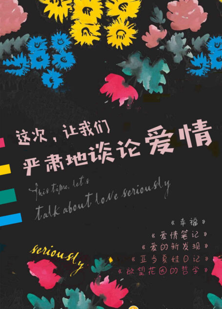这次,让我们严肃地谈论爱情