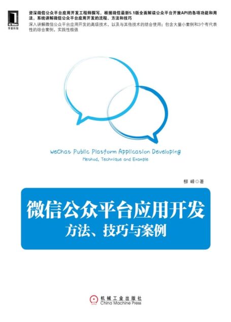 公众平台应用开发：方法、技巧与案例