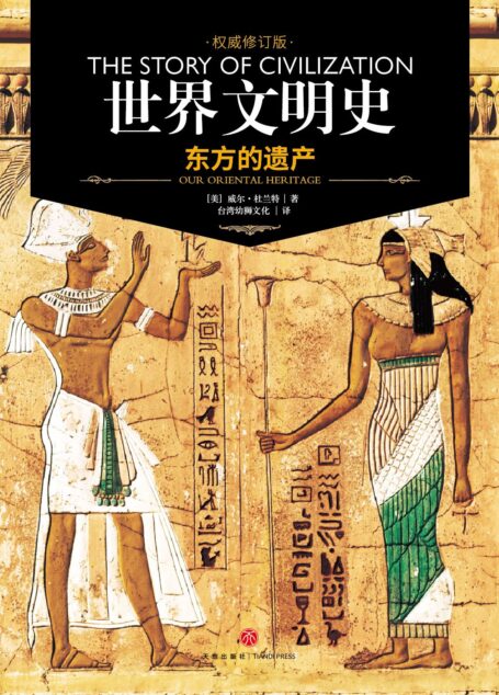 世界文明史:东方的遗产