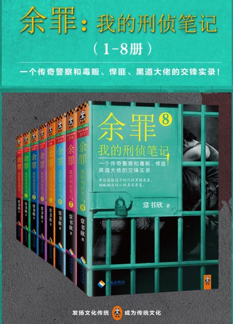 余罪:我的刑侦笔记