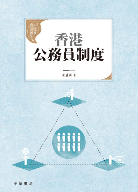 香港公務員制度（香港經驗叢書） (Traditional_chinese Edition)