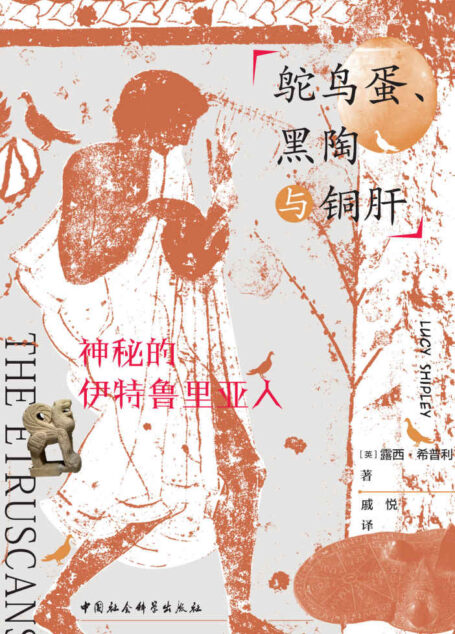 鸵鸟蛋、黑陶与铜肝:神秘的伊特鲁里亚人