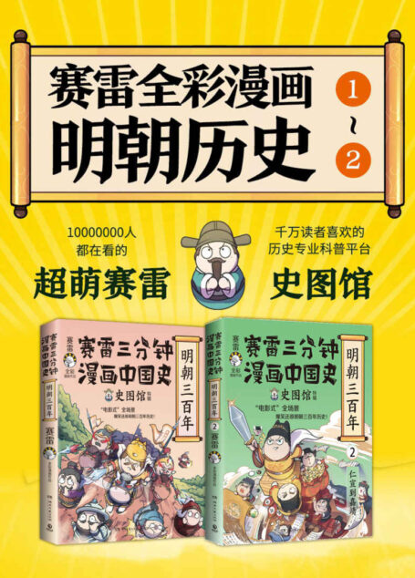 赛雷三分钟漫画中国史.明朝三百年(共2册)(爆笑三分钟,吃透明朝史!电影式全场景再现明朝历史。)