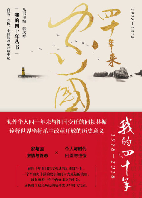 四十年来家国（海外华人四十年来与祖国变迁的同频共振，四十部生动、真实的华人奋斗史） (我的四十年)