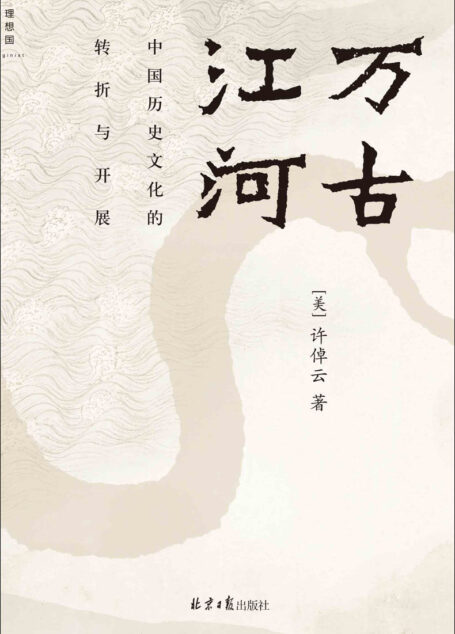 万古江河:中国历史文化的转折与开展(极具世界眼光的中国通史 大历史叙述的经典之作 理想国出品)