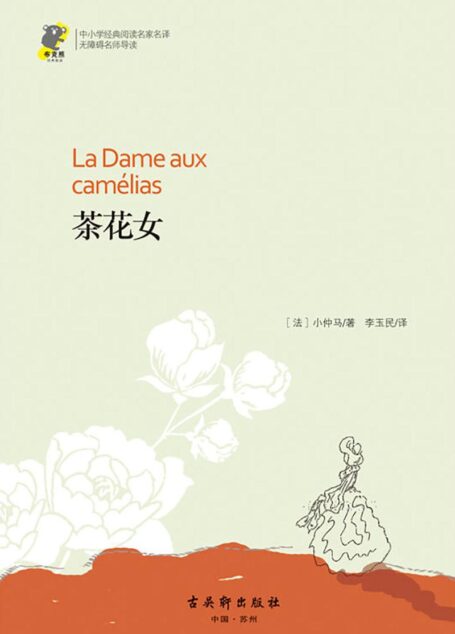 中小学经典阅读名家名译•无障碍名师导读:茶花女