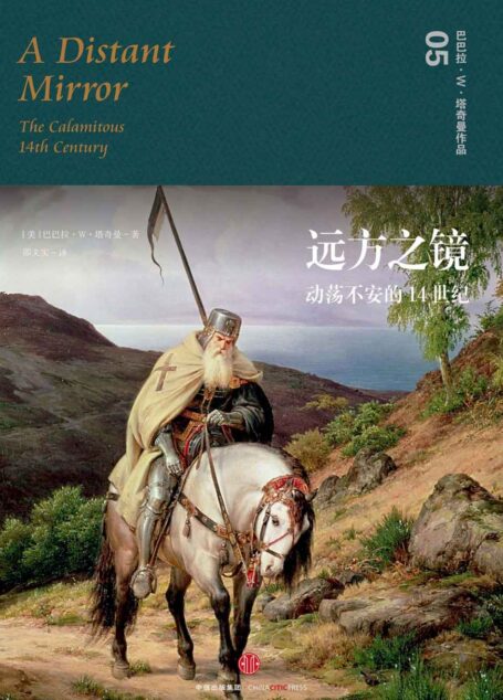 远方之镜:动荡不安的14世纪(普利策奖两度获奖历史作家塔奇曼作品,文明与野蛮角力的中世纪欧洲,凌厉的历史之境 )