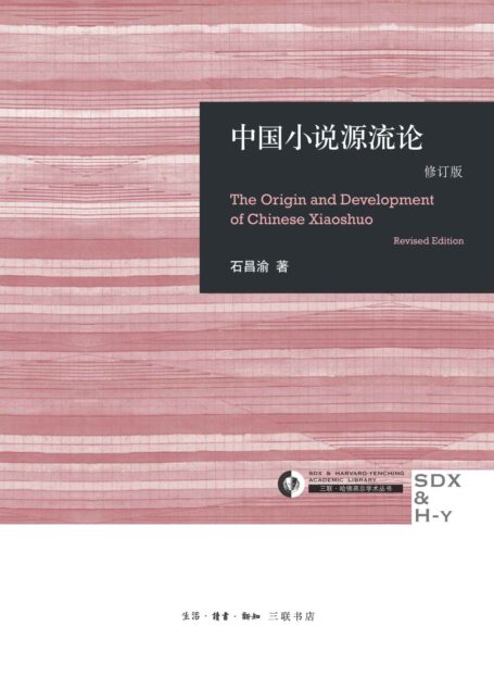 中国小说源流论(修订版) (三联·哈佛燕京学术丛书)