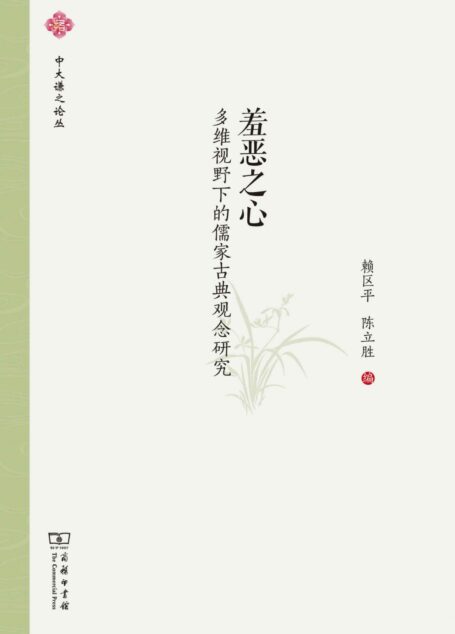 羞恶之心：多维视野下的儒家古典观念研究