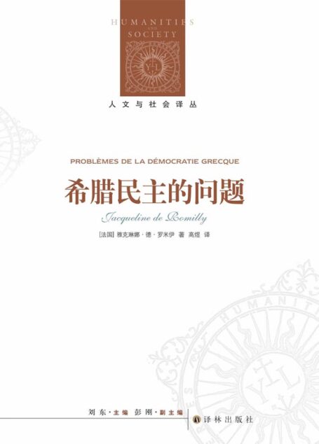 希腊民主的问题 (人文与社会译丛)