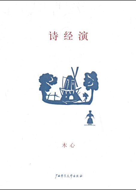 诗经演
