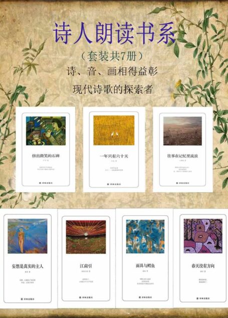 诗人朗读书系（套装共7册）（诗、音、画相得益彰，现代诗歌的探索者。）