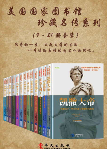 美国国家图书馆珍藏名传系列（系列二共13册）