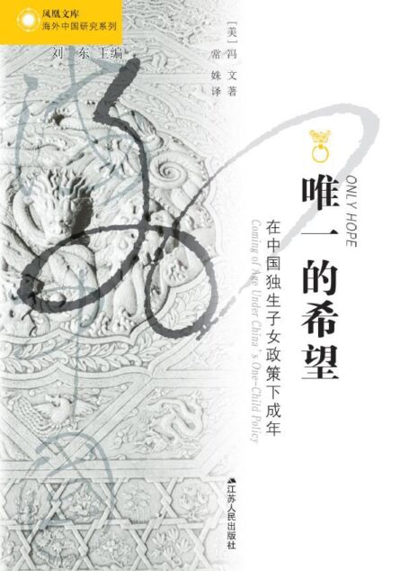 唯一的希望:在中国独生子女政策下成年 (海外中国研究丛书)