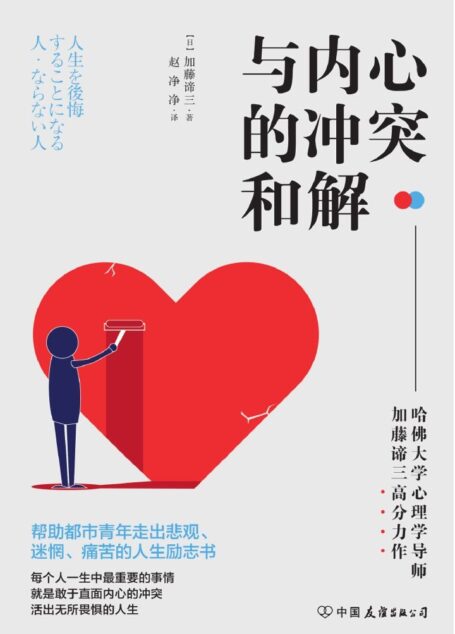 与内心的冲突和解:激发人生动力的内在成长课!(日本超重量级心理学家、百万畅销书作者加藤谛三倾力巨献!深度剖析人们成长过程中的心理冲突,帮助人们迅速摆脱纠结、悲观、迷惘和痛 (与真实的自己面对面(套装共4册))