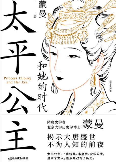 太平公主和她的时代【隋唐史学者蒙曼揭示大唐盛世不为人知的前夜！从来没有哪个时期，有如此多的女性同时投身于，激烈复杂的政治角逐！太平公主、上官婉儿、韦皇后、安乐公主，这四个女人，差点儿改写了历史！】