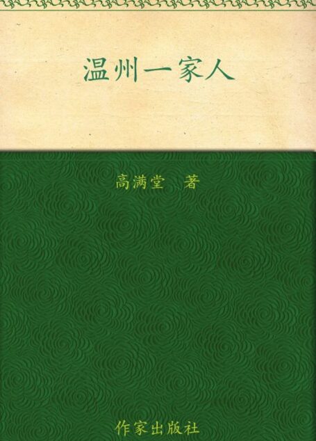 温州一家人