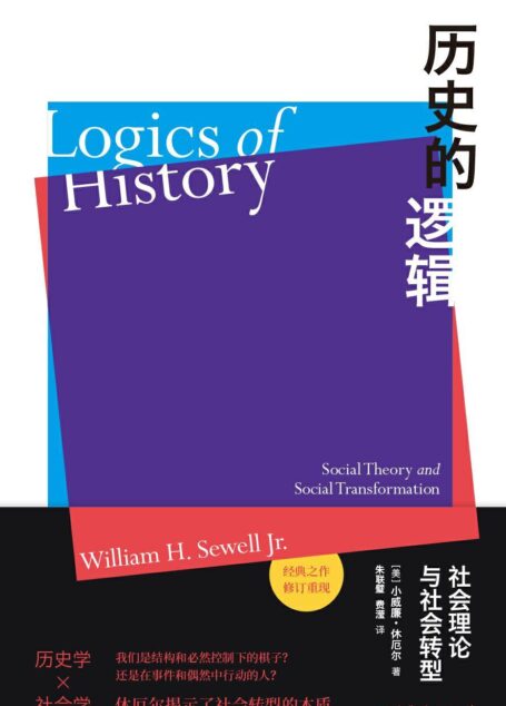 历史的逻辑