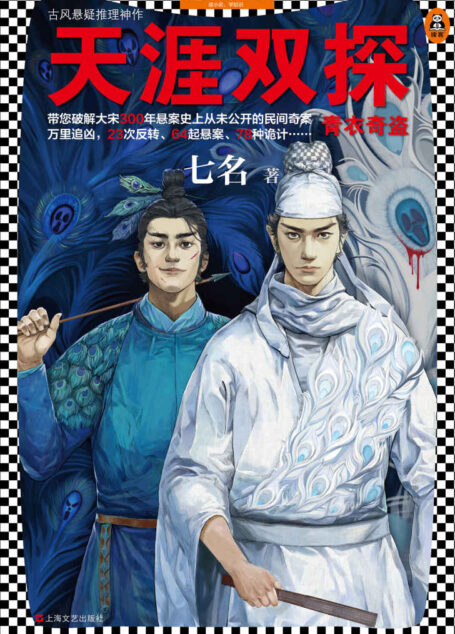 天涯双探：青衣奇盗（读客熊猫君出品，带您破解大宋300年悬案史上从未公开的民间奇案。电子书、有声书全平台同步火热上线！）
