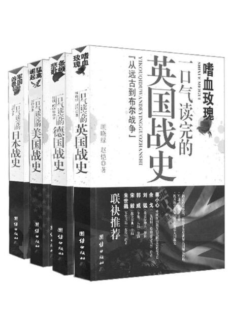 一口气读完的大国战史系列(珍藏版+500余张精美插图)(含德国,英国,美国,日本四国战史)