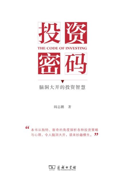 投资密码:脑洞大开的投资智慧