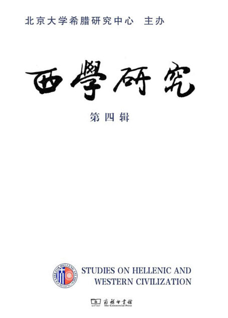 西学研究(第四辑)