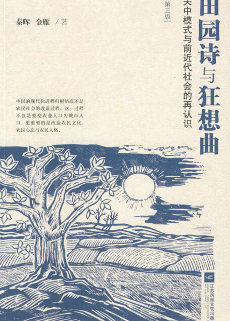 田园诗与狂想曲：关中模式与前近代社会的再认识（第三版）（中国农民学研究开山之作）