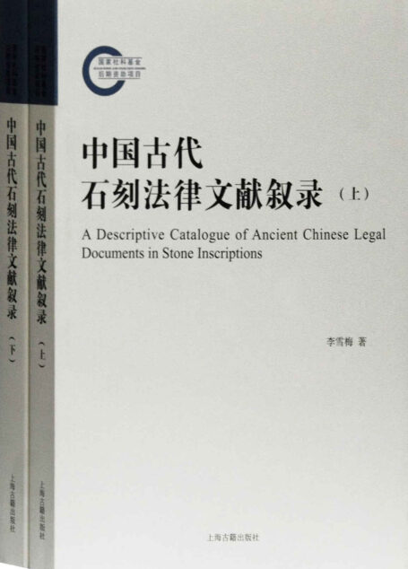中国古代石刻法律文献叙录(全二册)(上海古籍)