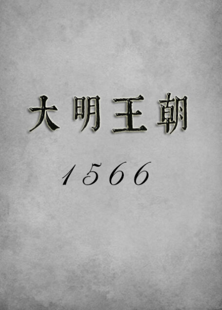 大明王朝1566(全2册)