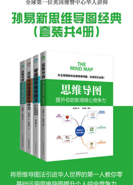 孙易新思维导图经典系列（套装共4册）：提升你的职场核心竞争力+零基础思维导图法+快速提升写作力+高效开发孩子的左右脑