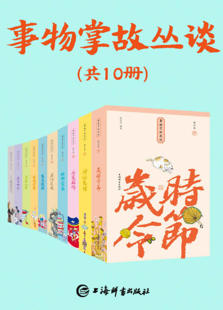 事物掌故丛谈(套装共10册)(民俗学大家杨荫深先生大作，新华社、人民网推荐！一部集民俗文化、典故趣闻为一体的百科全书!) (上海辞书出品)