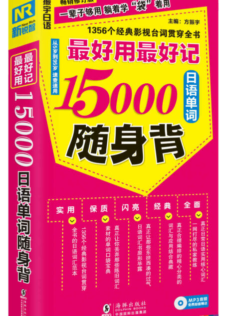 振宇日语·最好用最好记15000日语单词随身背