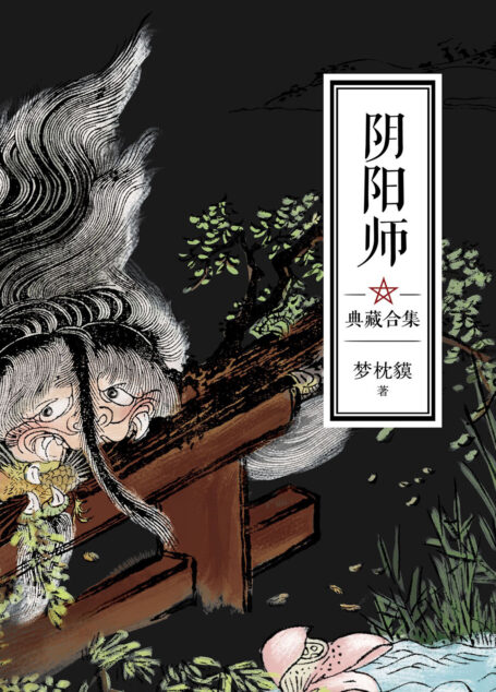 阴阳师典藏合集