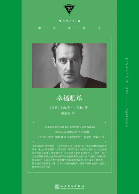 幸福账单（一张天文数字的账单引发对何为幸福生活的追问，《密室》作者又一部荒诞诙谐的存在主义喜剧） (中经典精选)