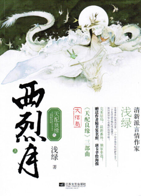 天配良缘之西烈月