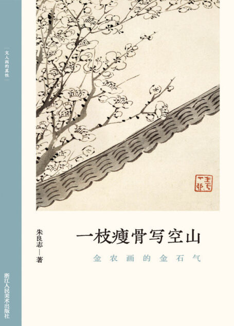 一枝瘦骨写空山:金农画的金石气【以历代名家重磅绘作发展为坐标,探讨其中隐秘而伟大的哲学力量!北大哲学系教授倾情创作,精选元朝之后中国历代知名画家的经典画册,融合多年对中国的哲学与艺术的关系的研究,从历史和专业美术理论角度解构山水画的人文之美!文笔雅致,思虑深远,可读性强!】 (文人画的真性)