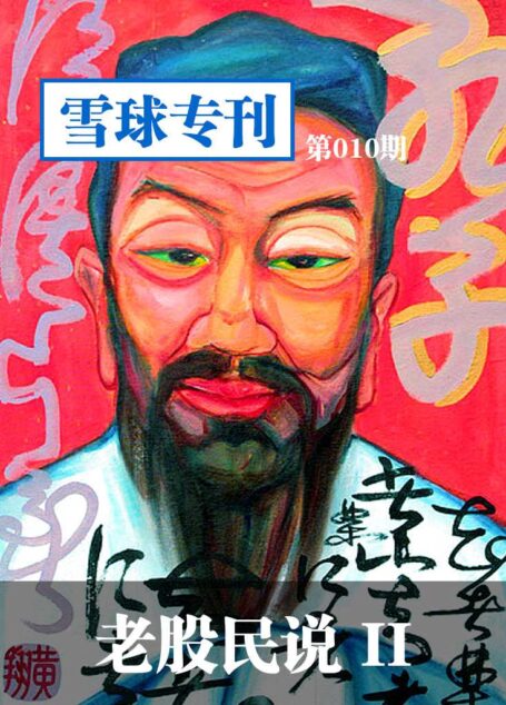 雪球专刊第010期——老股民说2