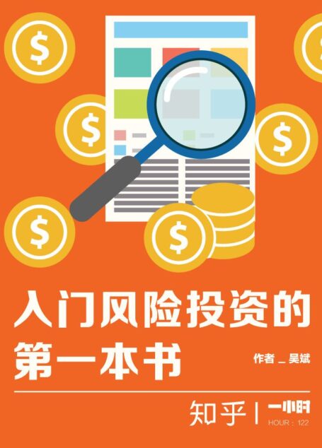 入门风险投资的第一本书：知乎吴斌作品 (知乎「一小时」系列)