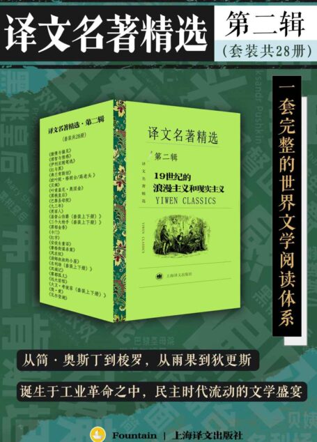 译文名著精选·第二辑(套装共28册)【上海译文出品!打造中文电子书市场一套完整的世界文学阅读体系!你口袋里的终身文学阅读计划!从简·奥斯丁到梭罗,从雨果到狄更斯,浪漫主义与现实主义的淬炼中,民主时代流动的文学盛宴!】